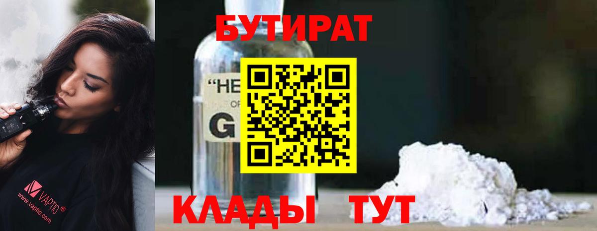 Нерюнгри  БУТИРАТ бутандиол  Вход с VPN 